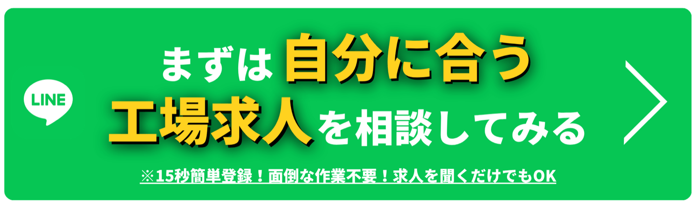 まずは自分に合う工場求人を相談してみる
