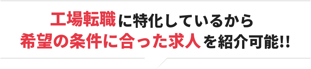 工場転職に特化しているから希望の条件に合った求人を紹介可能