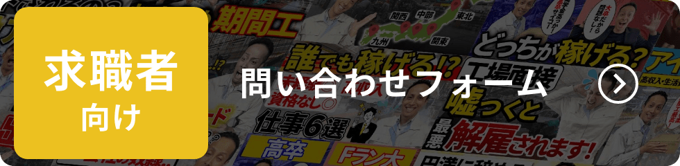 求職者向け問い合わせフォーム