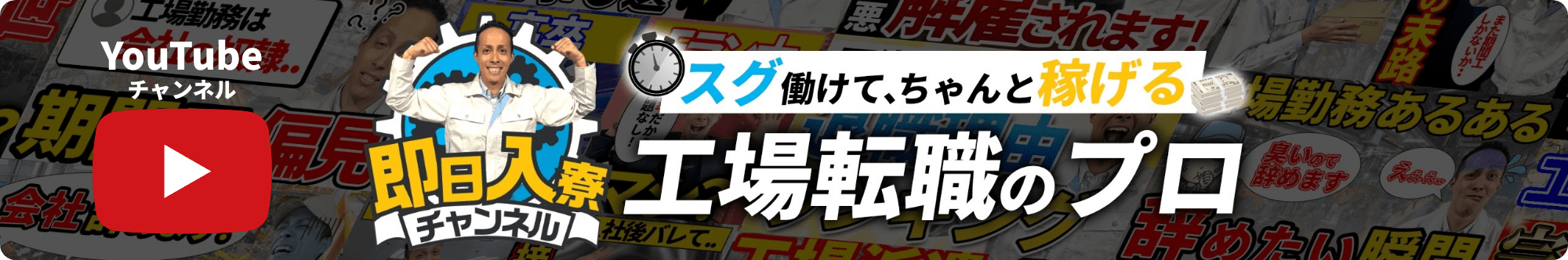即日入寮チャンネル