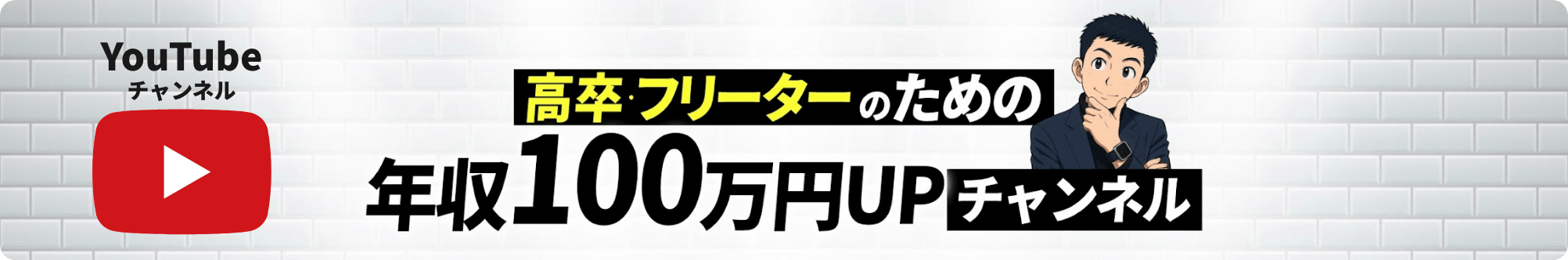 20代の年収100万UPチャンネル!!